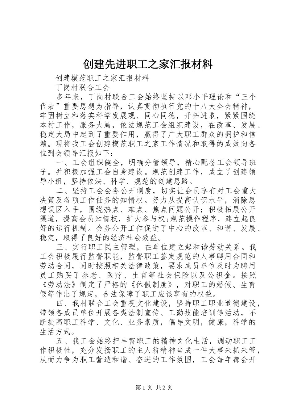 创建先进职工之家汇报材料_第1页