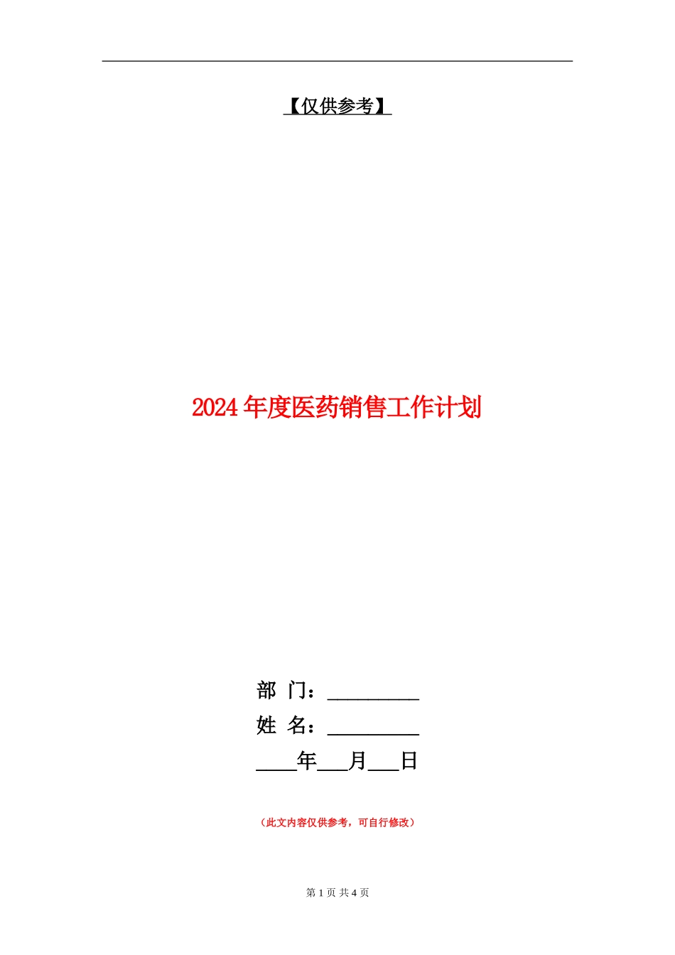 2024年度医药销售工作计划_第1页