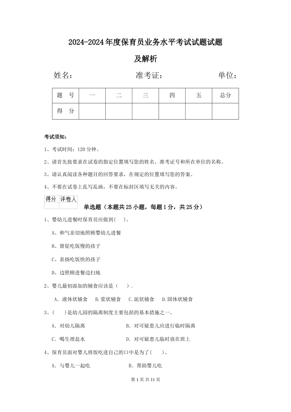 2024-2024年度保育员业务水平考试试题试题及解析_第1页