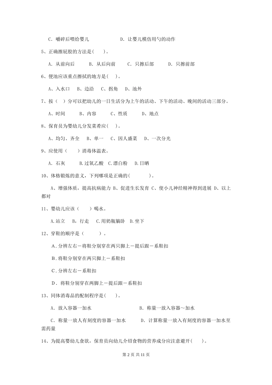 2024-2024年度保育员业务水平考试试题试题及解析_第2页