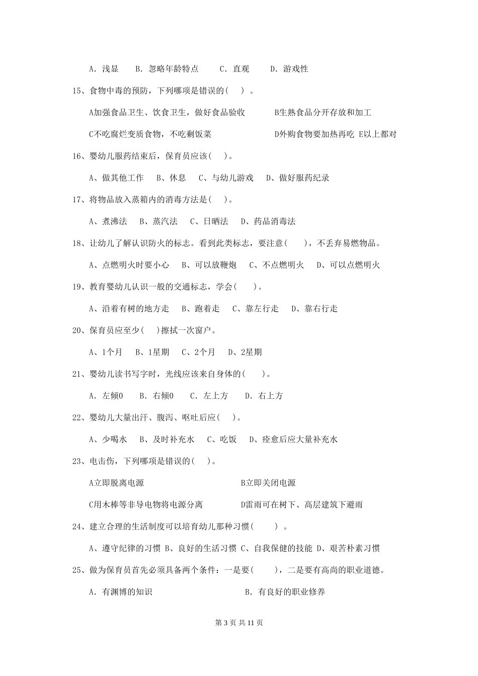2024-2024年度保育员业务水平考试试题试题及解析_第3页