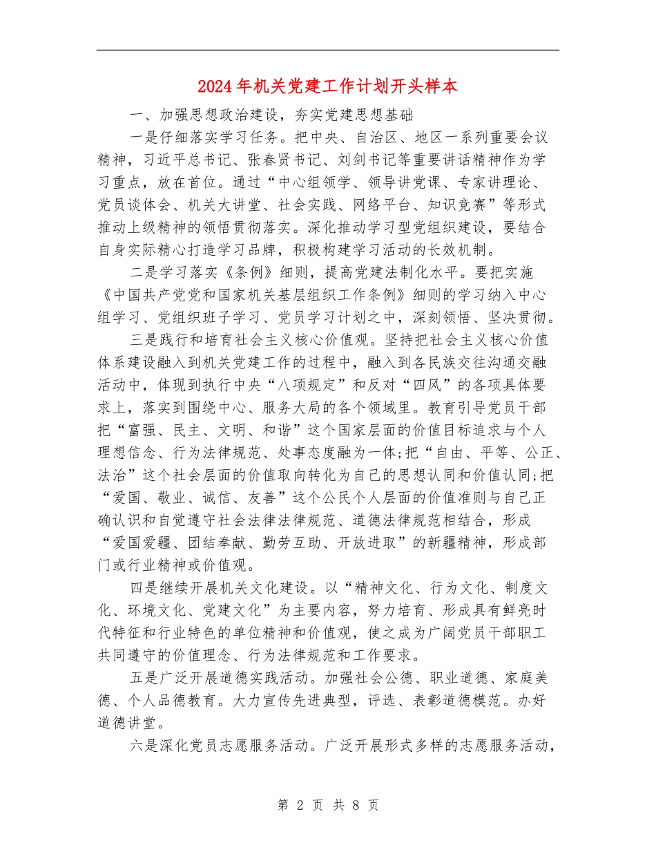 2024年机关党建工作计划开头样本_第2页