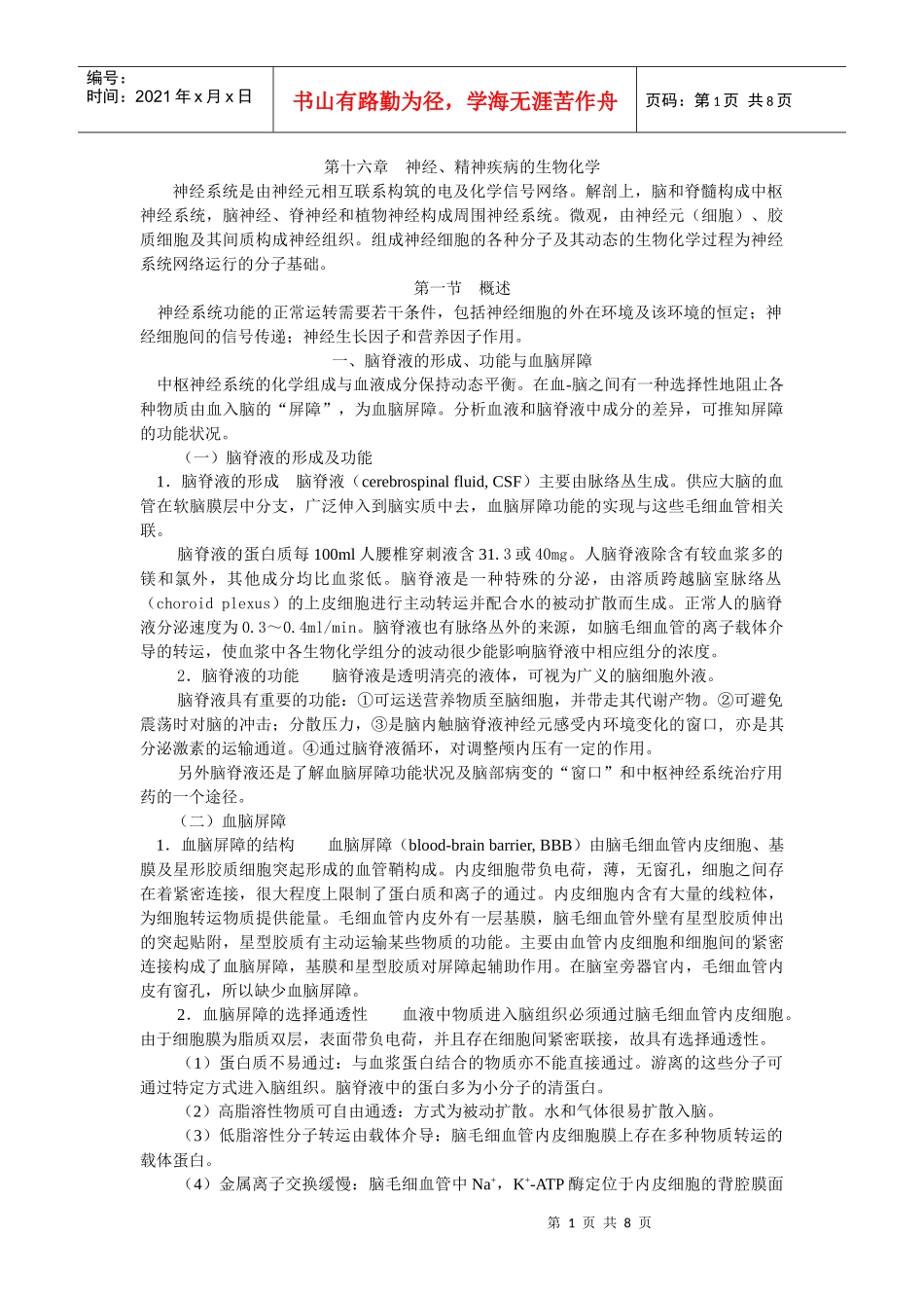 第十六章神经、精神疾病的生物化学_第1页