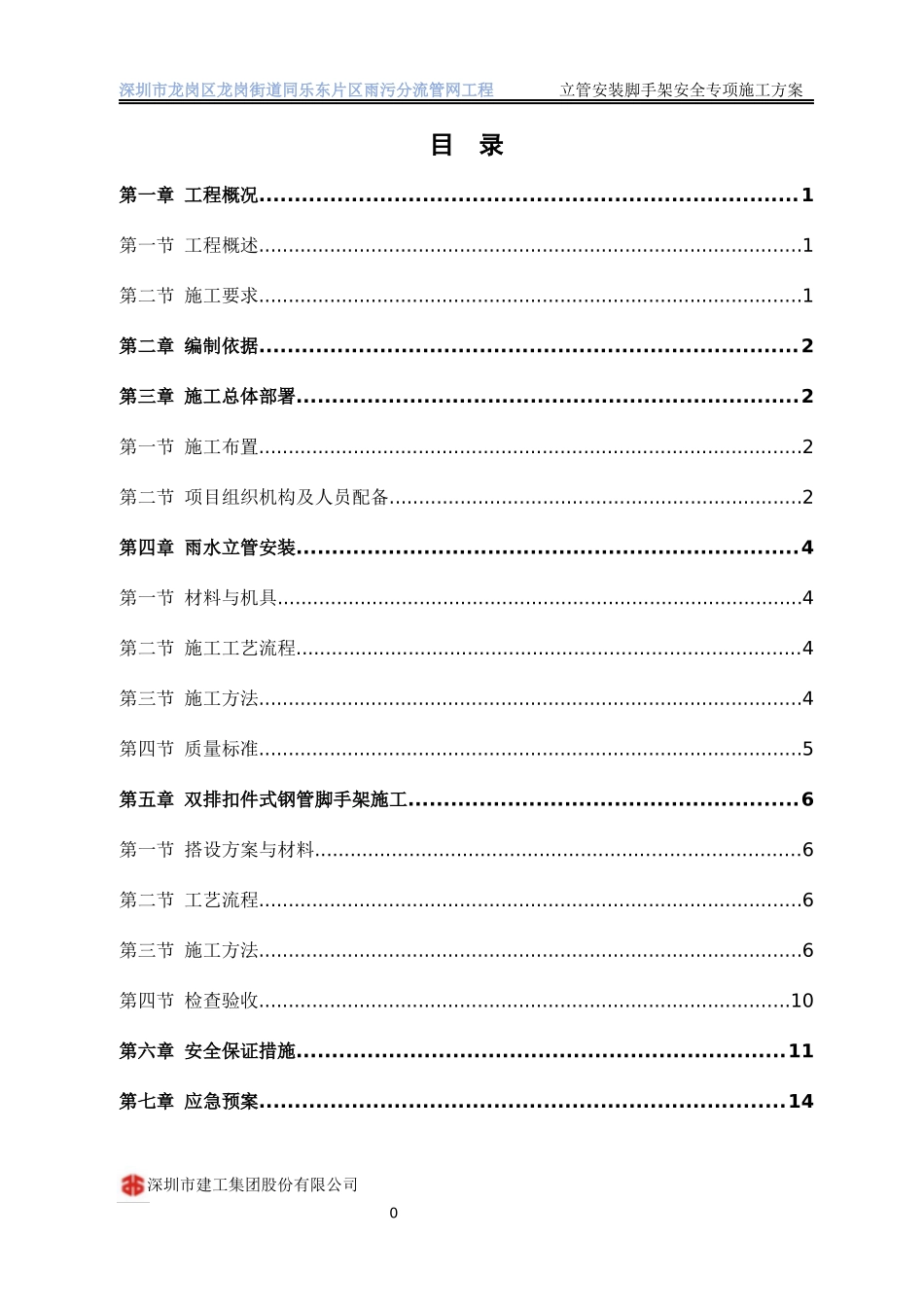 立管安装安全专项施工方案_第1页