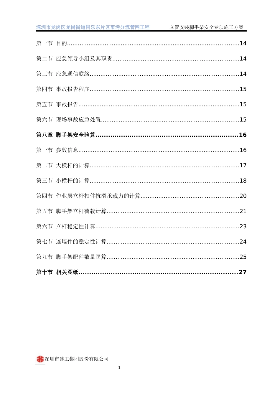 立管安装安全专项施工方案_第2页