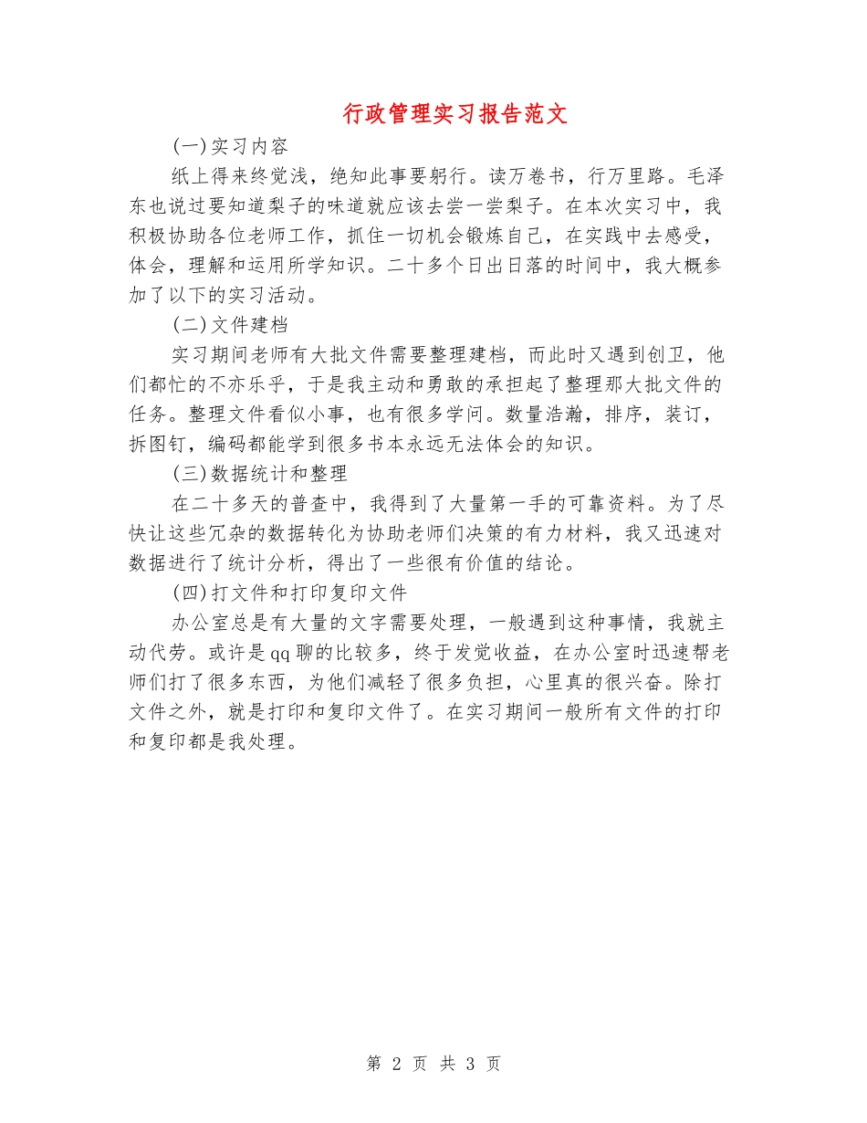 行政管理实习报告范文_第2页