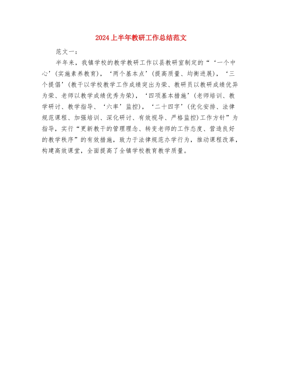 2024上半年招生工作总结与2024上半年教研工作总结范文汇编_第2页