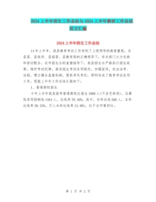 2024上半年招生工作总结与2024上半年教研工作总结范文汇编