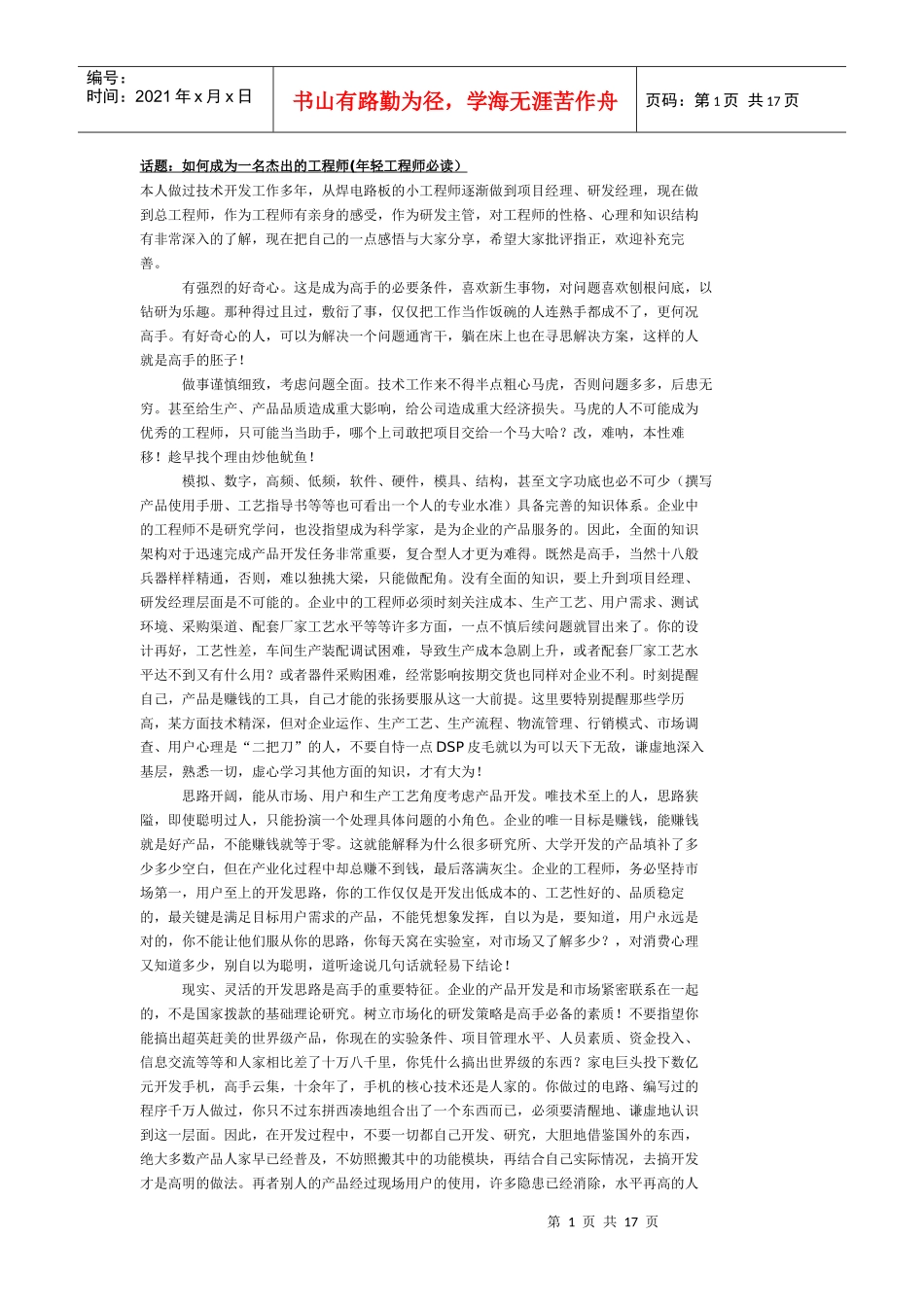 话题：如何成为一名杰出的工程师(年轻工程师必读）_第1页
