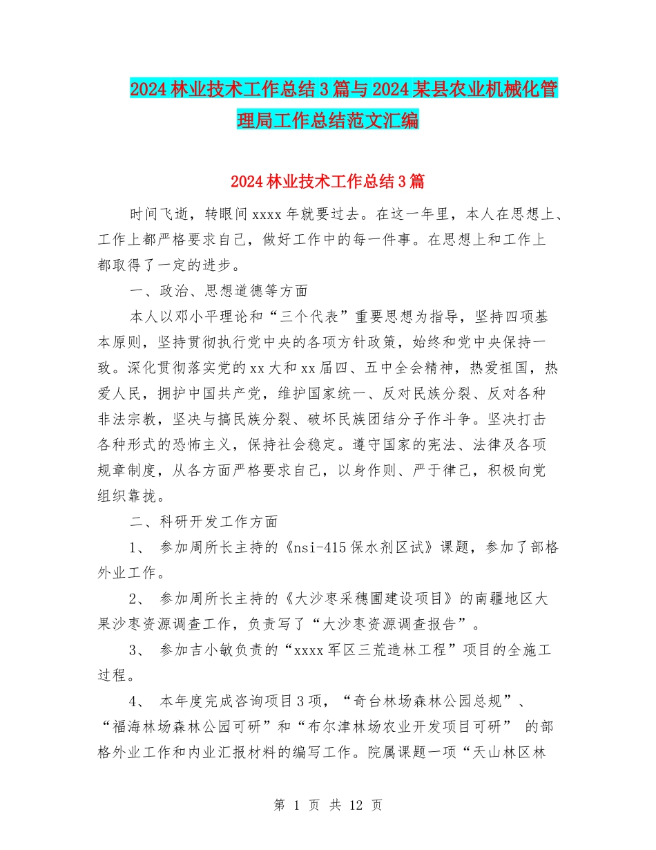 2024林业技术工作总结3篇与2024某县农业机械化管理局工作总结范文汇编_第1页
