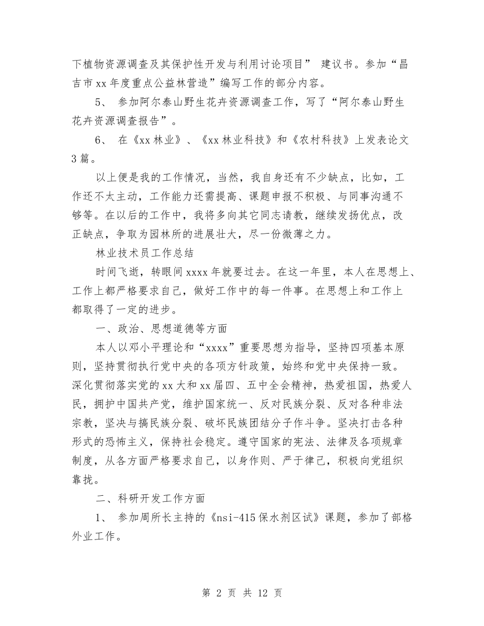 2024林业技术工作总结3篇与2024某县农业机械化管理局工作总结范文汇编_第2页