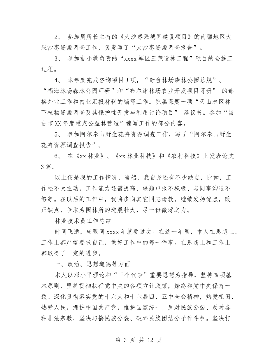 2024林业技术工作总结3篇与2024某县农业机械化管理局工作总结范文汇编_第3页