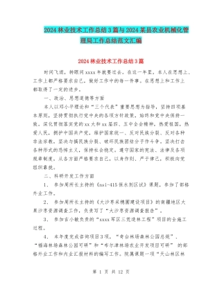 2024林业技术工作总结3篇与2024某县农业机械化管理局工作总结范文汇编