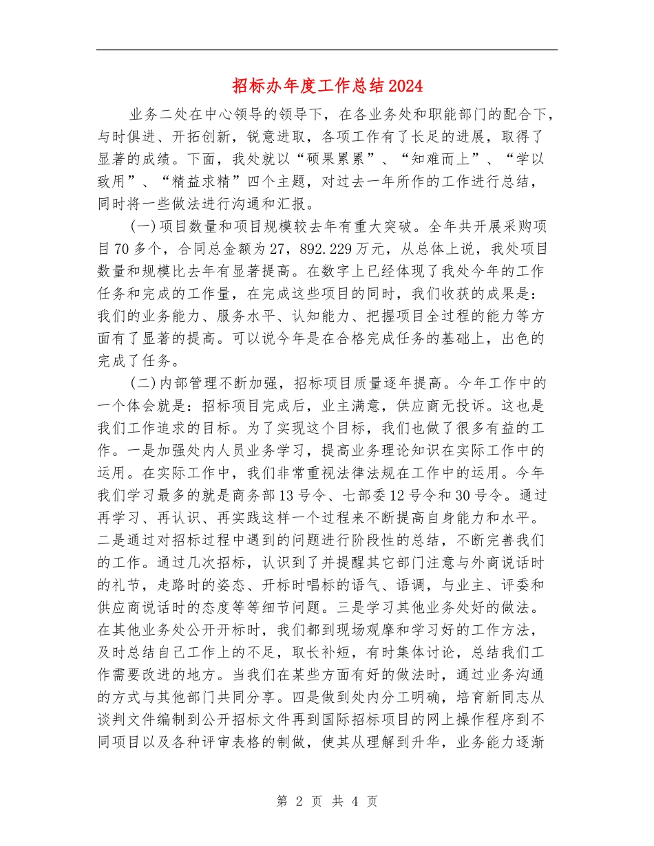 招标办年度工作总结2024_第2页