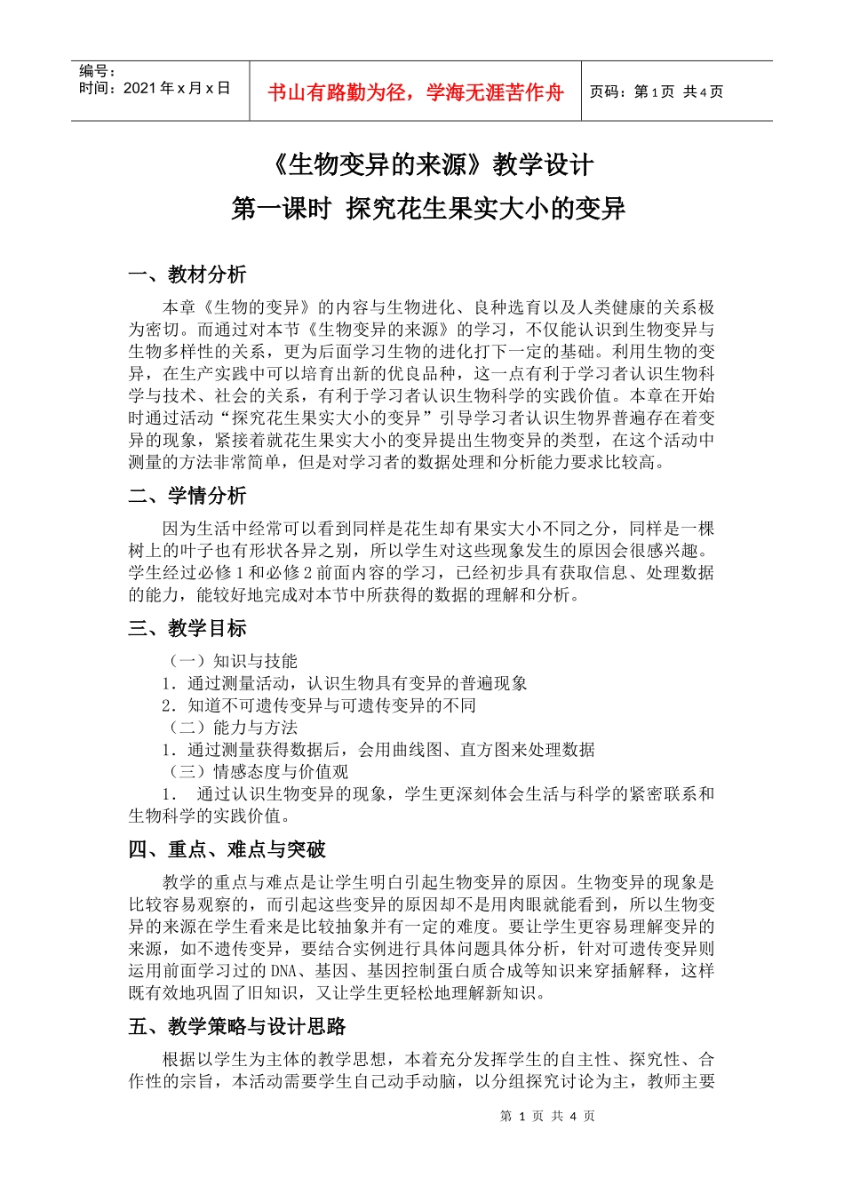 生物变异的来源教学设计_第1页