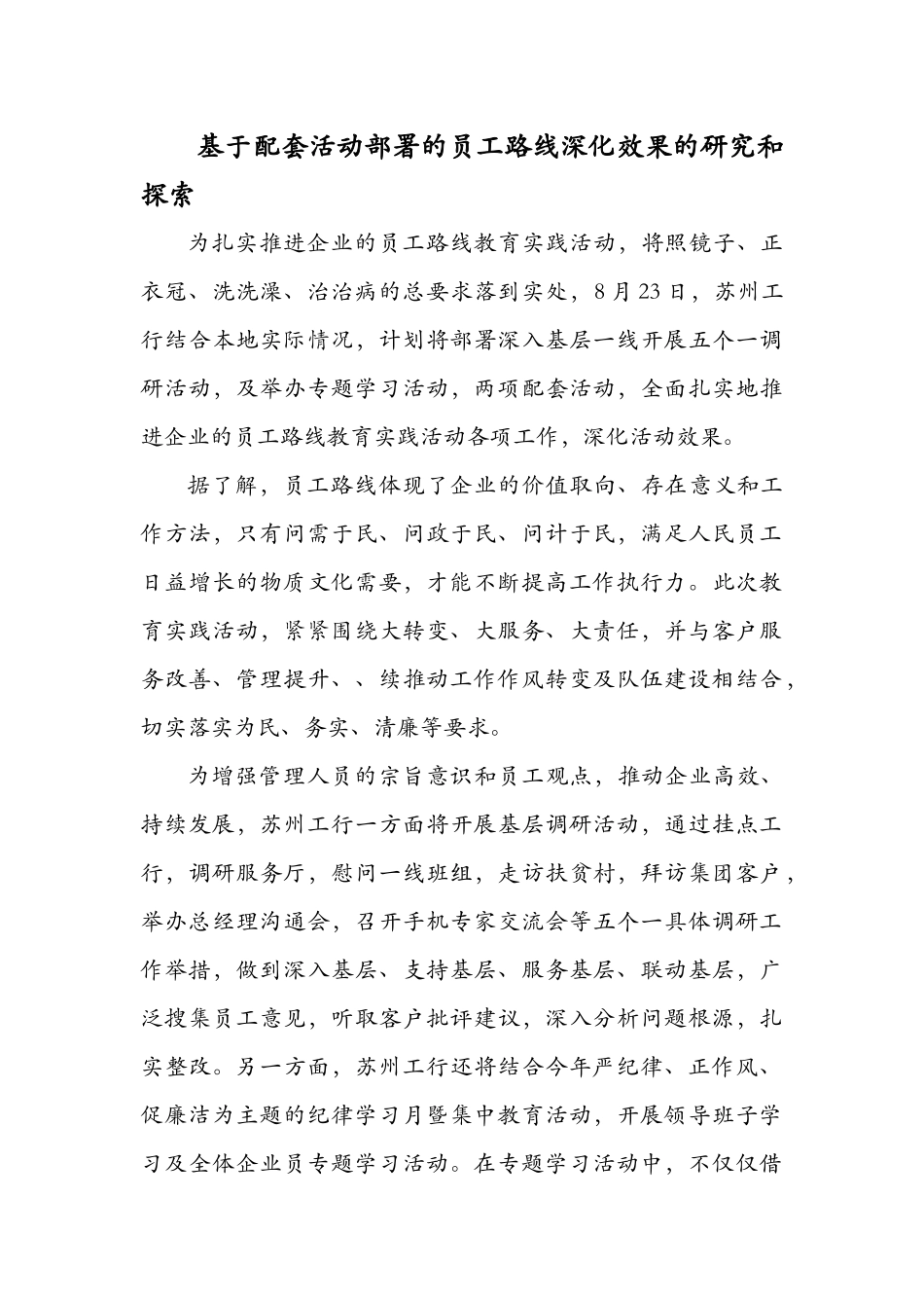 基于配套活动部署的员工路线深化效果的研究和探索_第1页