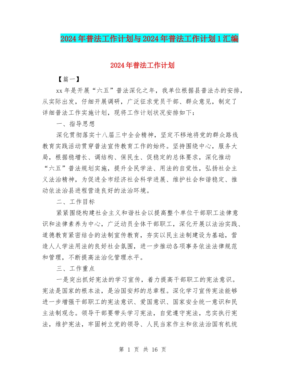 2024年普法工作计划与2024年普法工作计划1汇编_第1页