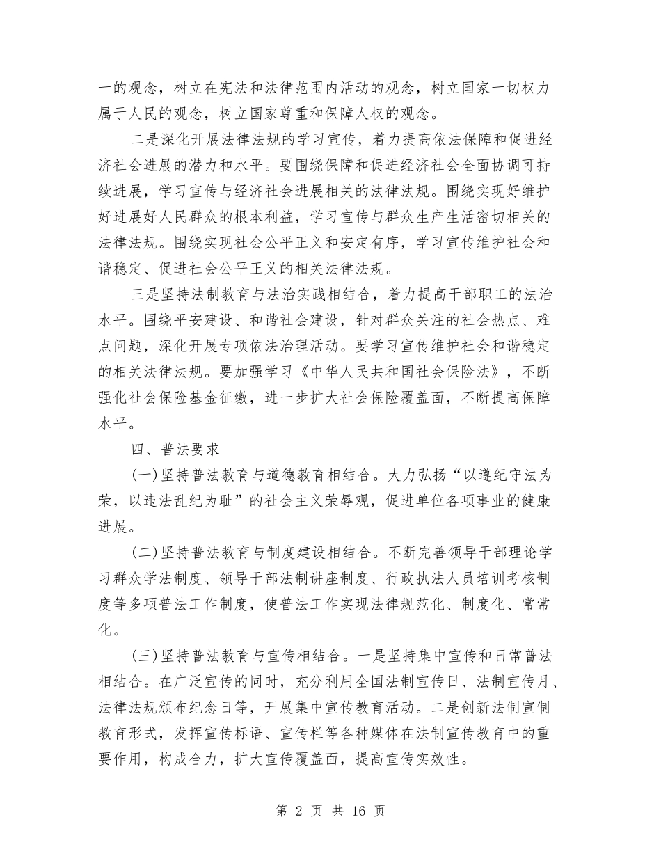 2024年普法工作计划与2024年普法工作计划1汇编_第2页