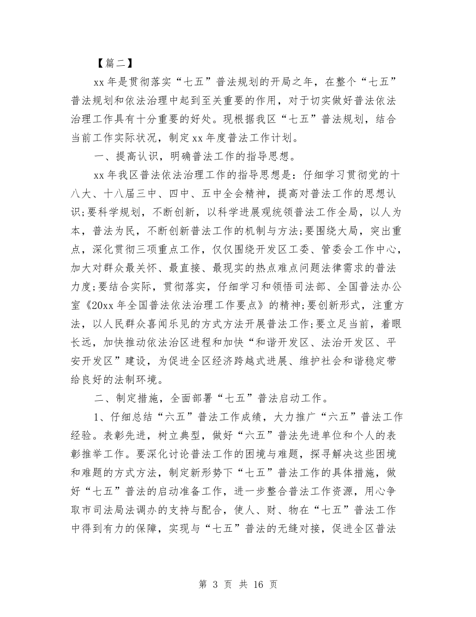 2024年普法工作计划与2024年普法工作计划1汇编_第3页