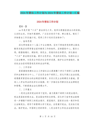 2024年普法工作计划与2024年普法工作计划1汇编