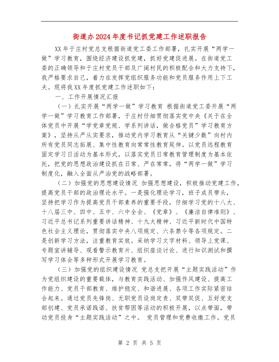 街道办2024年度书记抓党建工作述职报告_第2页