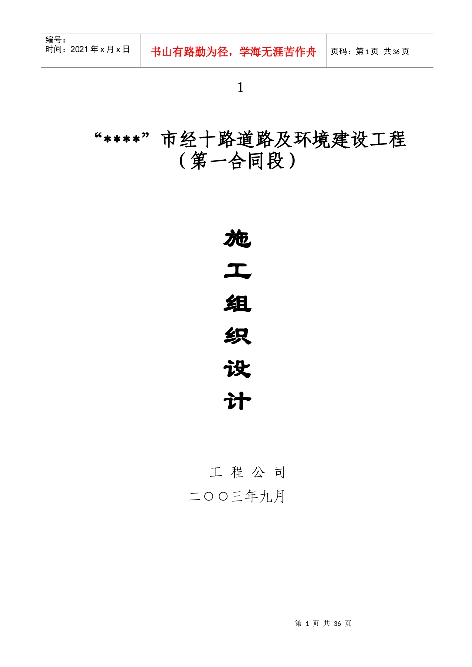 道路改建工程施工组织设计方案培训资料_第1页