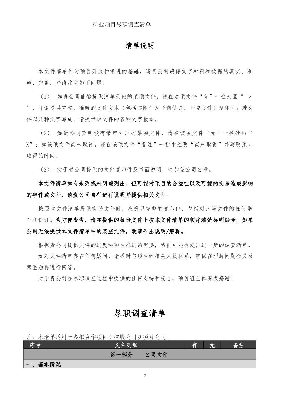 矿产资源项目尽职调查清单(超详细)_第2页