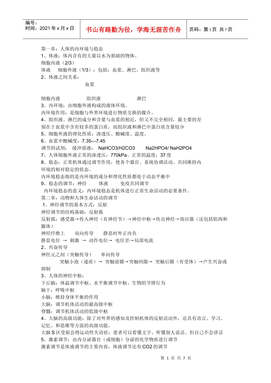 生物必修3 稳态与环境_第1页