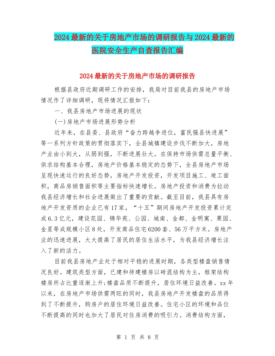 2024最新的关于房地产市场的调研报告与2024最新的医院安全生产自查报告汇编_第1页