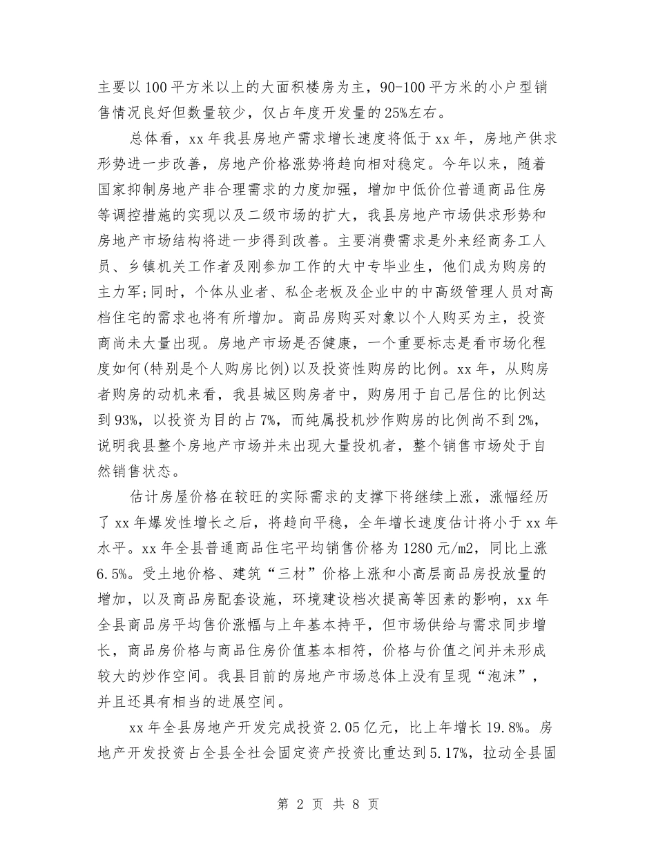 2024最新的关于房地产市场的调研报告与2024最新的医院安全生产自查报告汇编_第2页