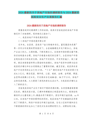 2024最新的关于房地产市场的调研报告与2024最新的医院安全生产自查报告汇编