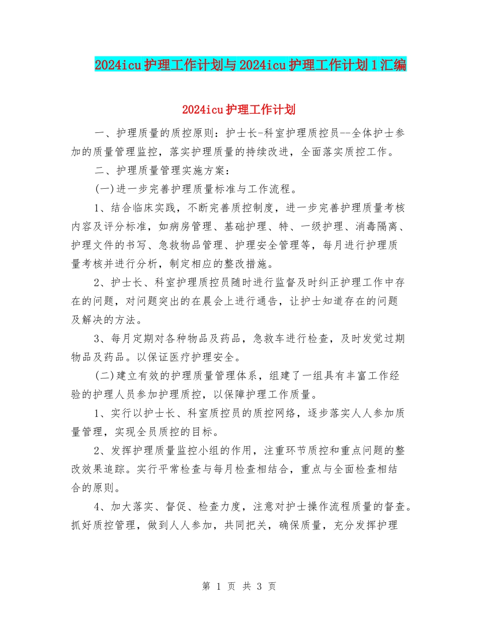 2024icu护理工作计划与2024icu护理工作计划1汇编_第1页