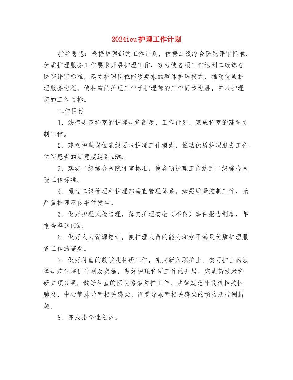 2024icu护理工作计划与2024icu护理工作计划1汇编_第3页
