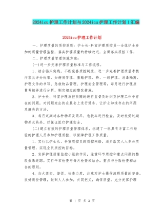 2024icu护理工作计划与2024icu护理工作计划1汇编