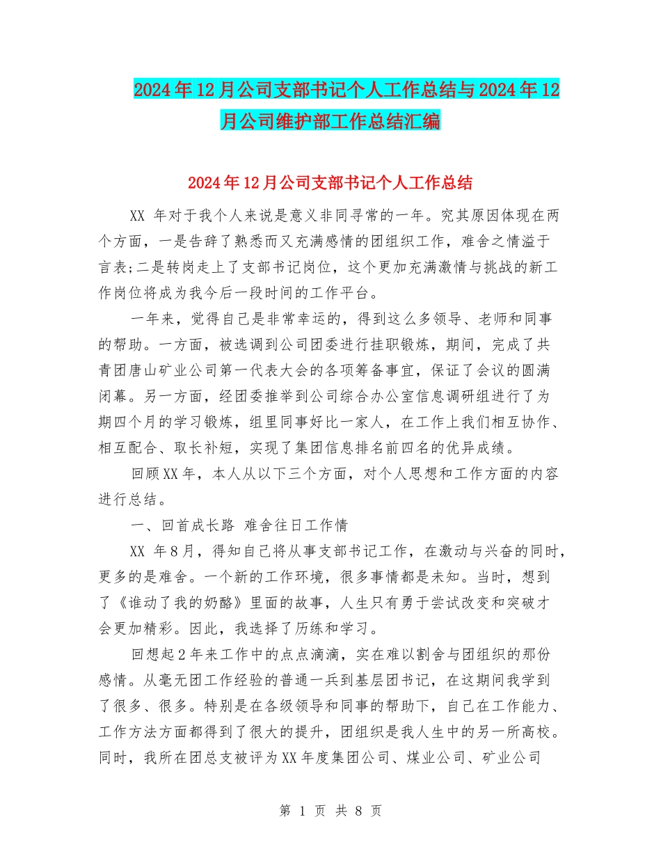 2024年12月公司支部书记个人工作总结与2024年12月公司维护部工作总结汇编_第1页