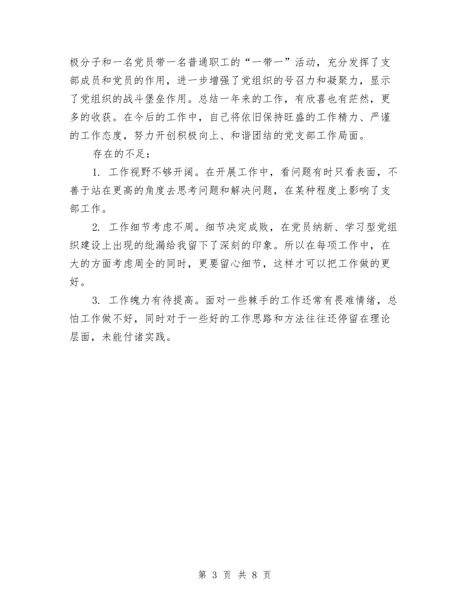 2024年12月公司支部书记个人工作总结与2024年12月公司维护部工作总结汇编_第3页