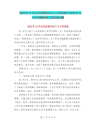 2024年12月公司支部书记个人工作总结与2024年12月公司维护部工作总结汇编