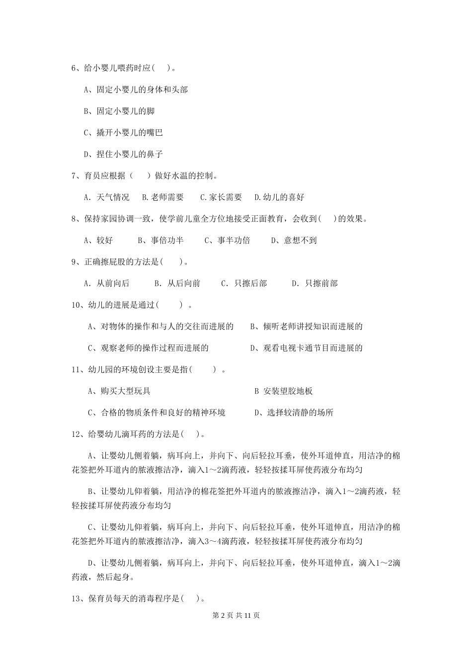 2024年幼儿园学前班保育员开学模拟考试试题试题(含答案)_第2页