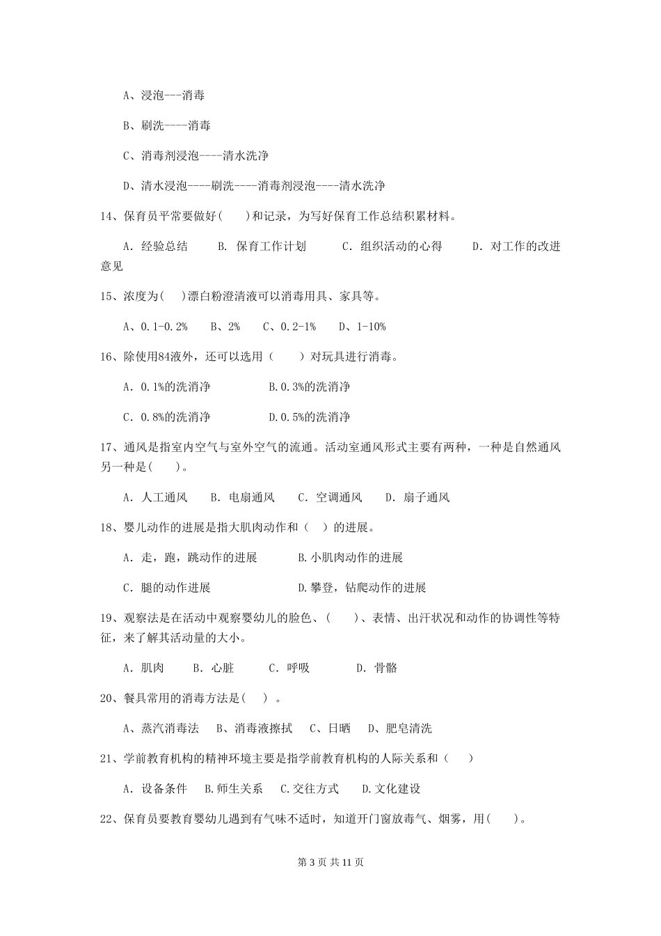 2024年幼儿园学前班保育员开学模拟考试试题试题(含答案)_第3页