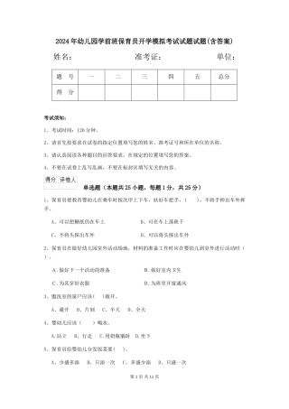 2024年幼儿园学前班保育员开学模拟考试试题试题(含答案)