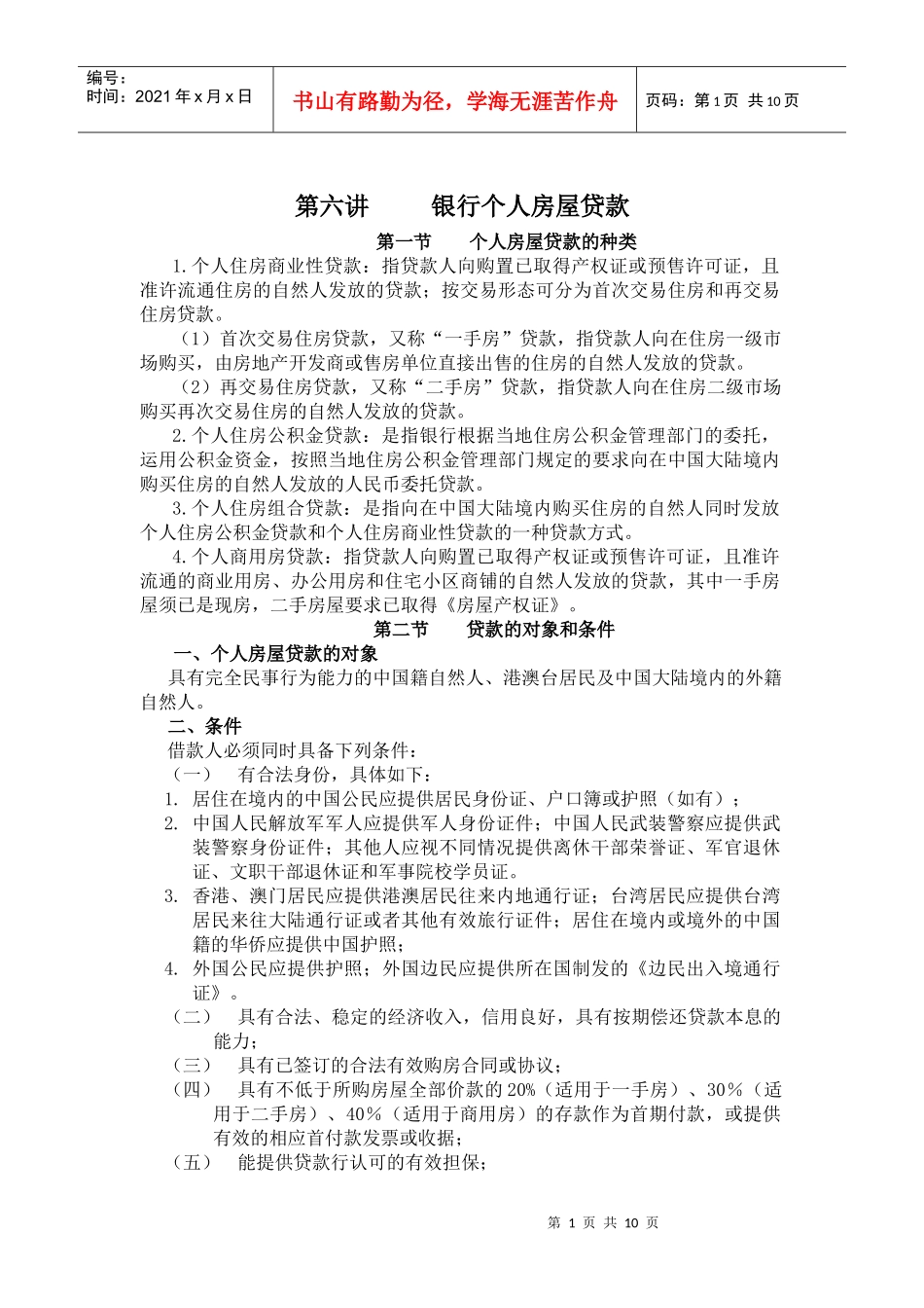 第六讲银行个人房屋贷款_第1页