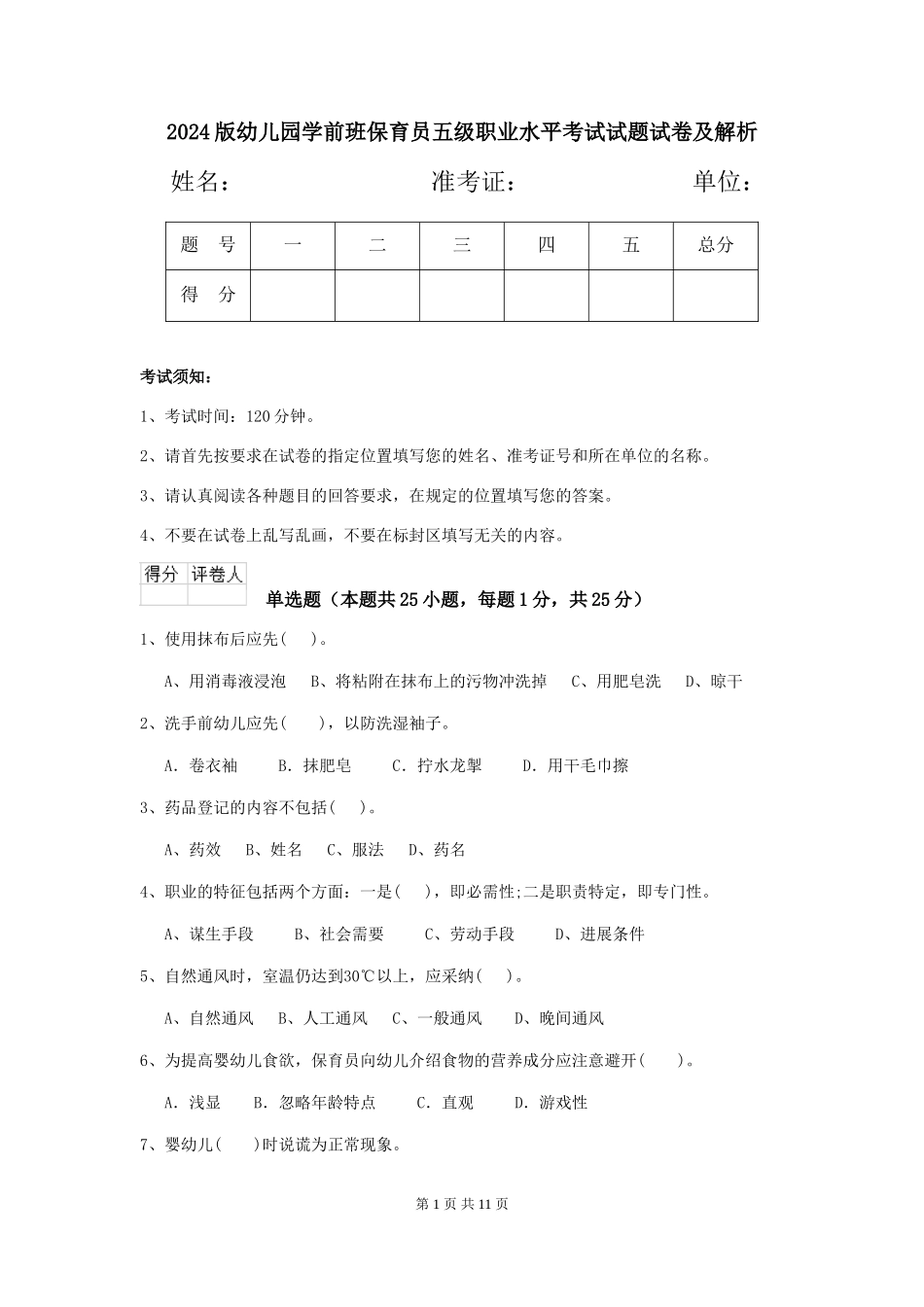 2018版幼儿园学前班保育员五级职业水平考试试题试卷及解析_第1页
