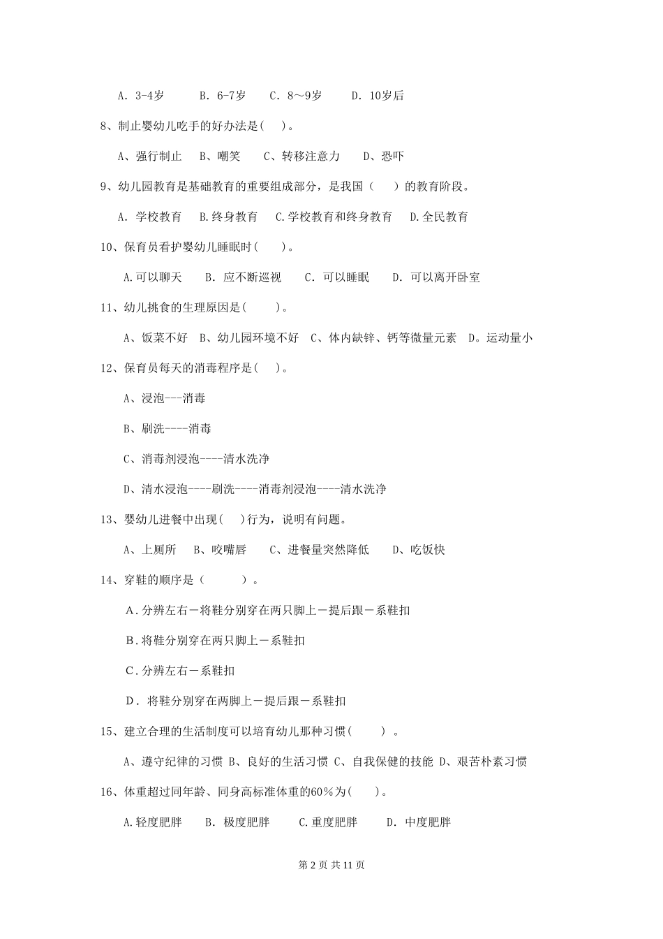 2018版幼儿园学前班保育员五级职业水平考试试题试卷及解析_第2页