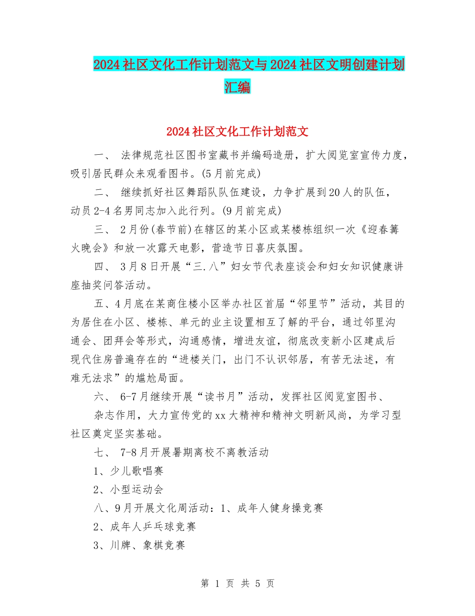 2024社区文化工作计划范文与2024社区文明创建计划汇编_第1页