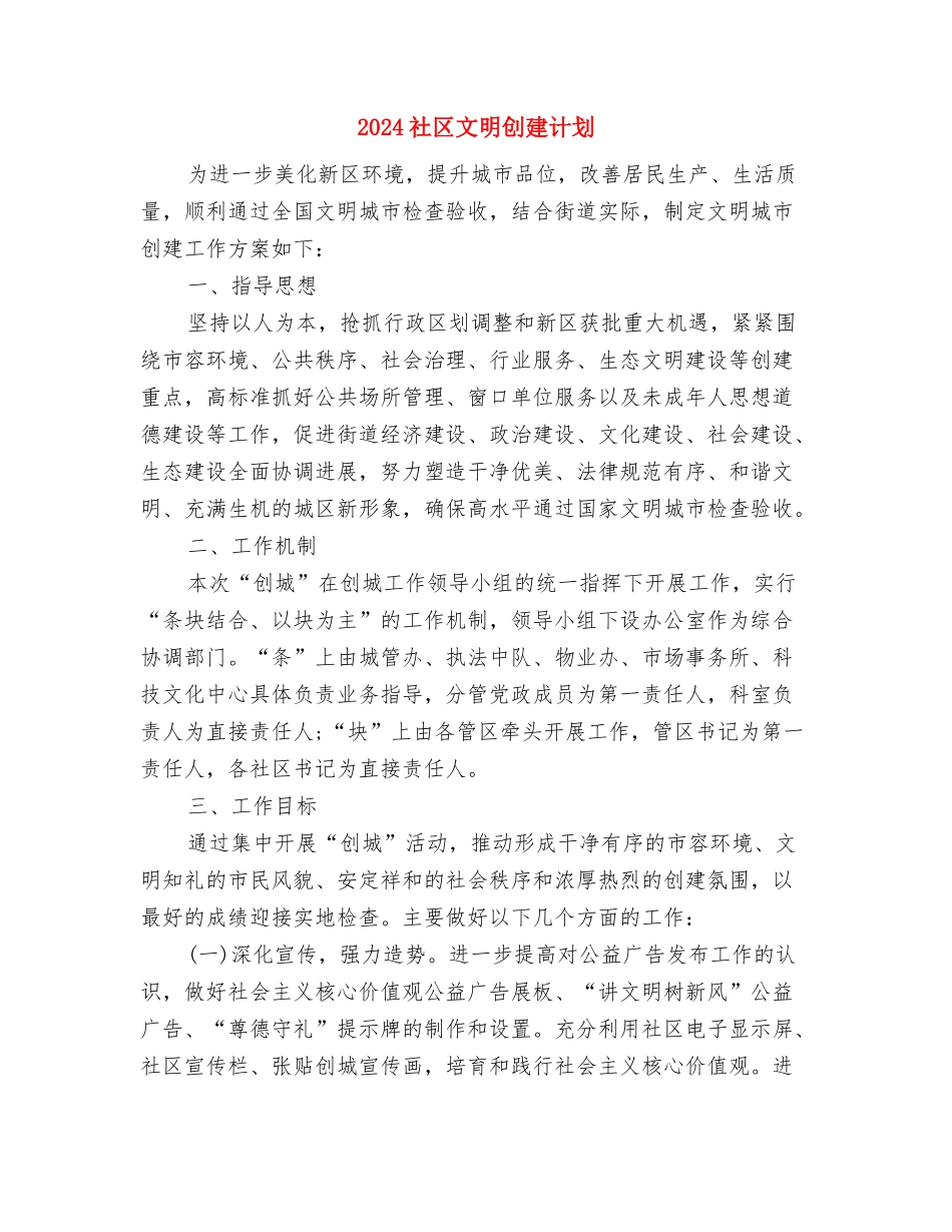 2024社区文化工作计划范文与2024社区文明创建计划汇编_第3页