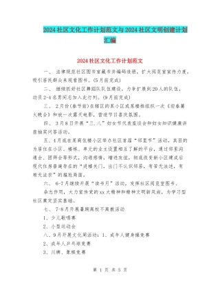 2024社区文化工作计划范文与2024社区文明创建计划汇编