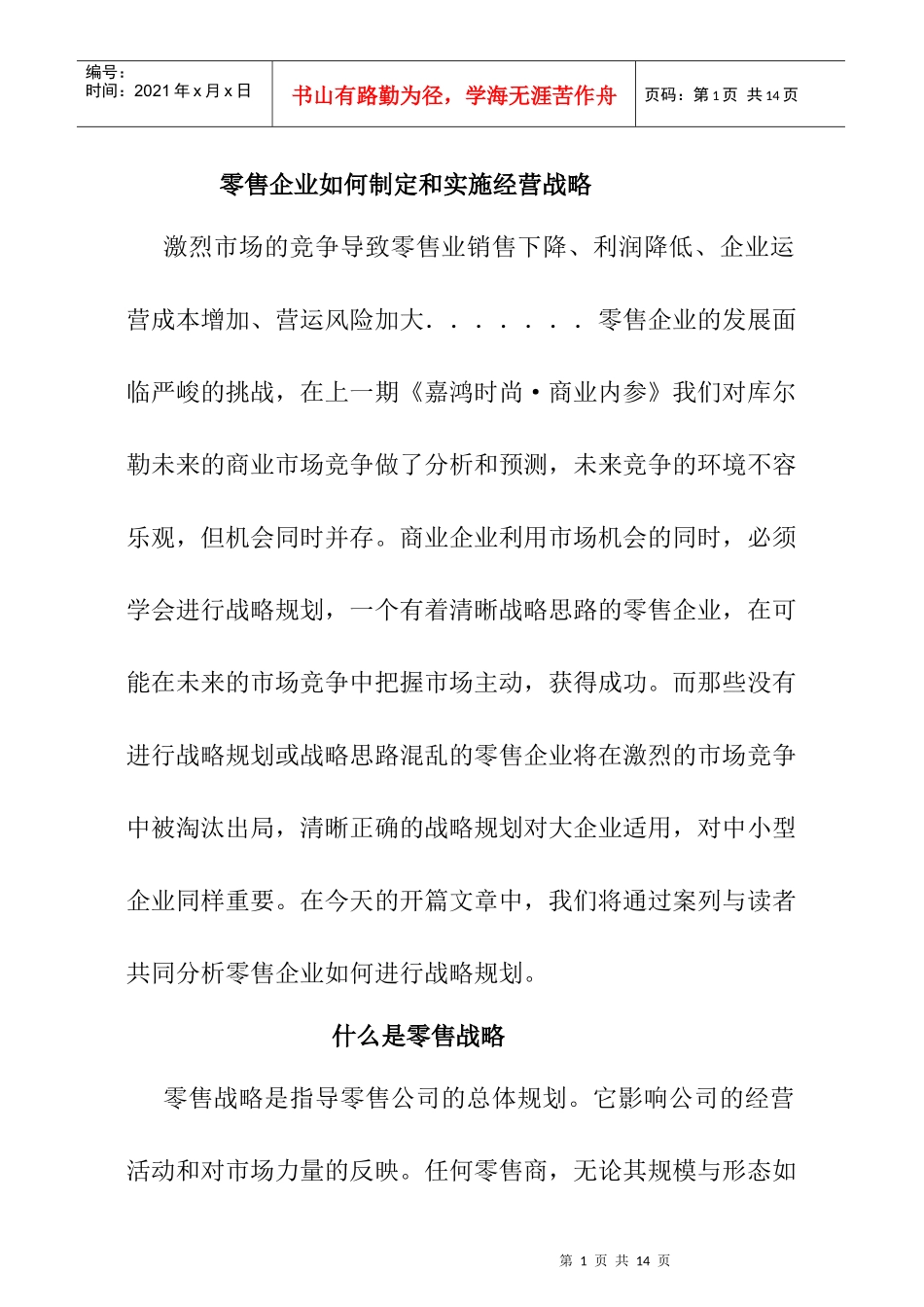 零售企业如何制定和实施经营战略_第1页