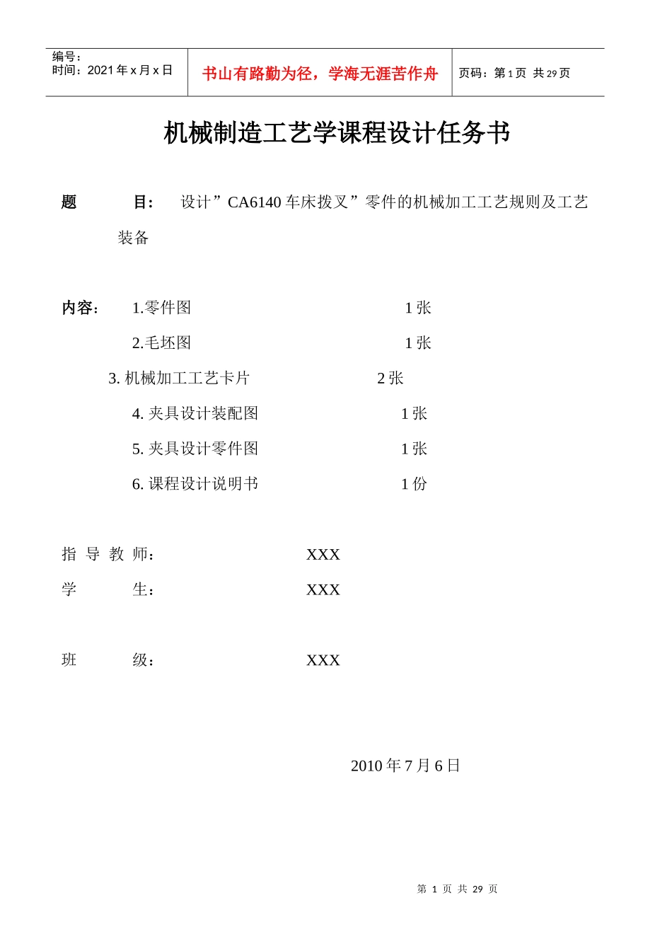 设计”CA6140车床拨叉”零件的机械加工工艺规则及工艺装备_第1页