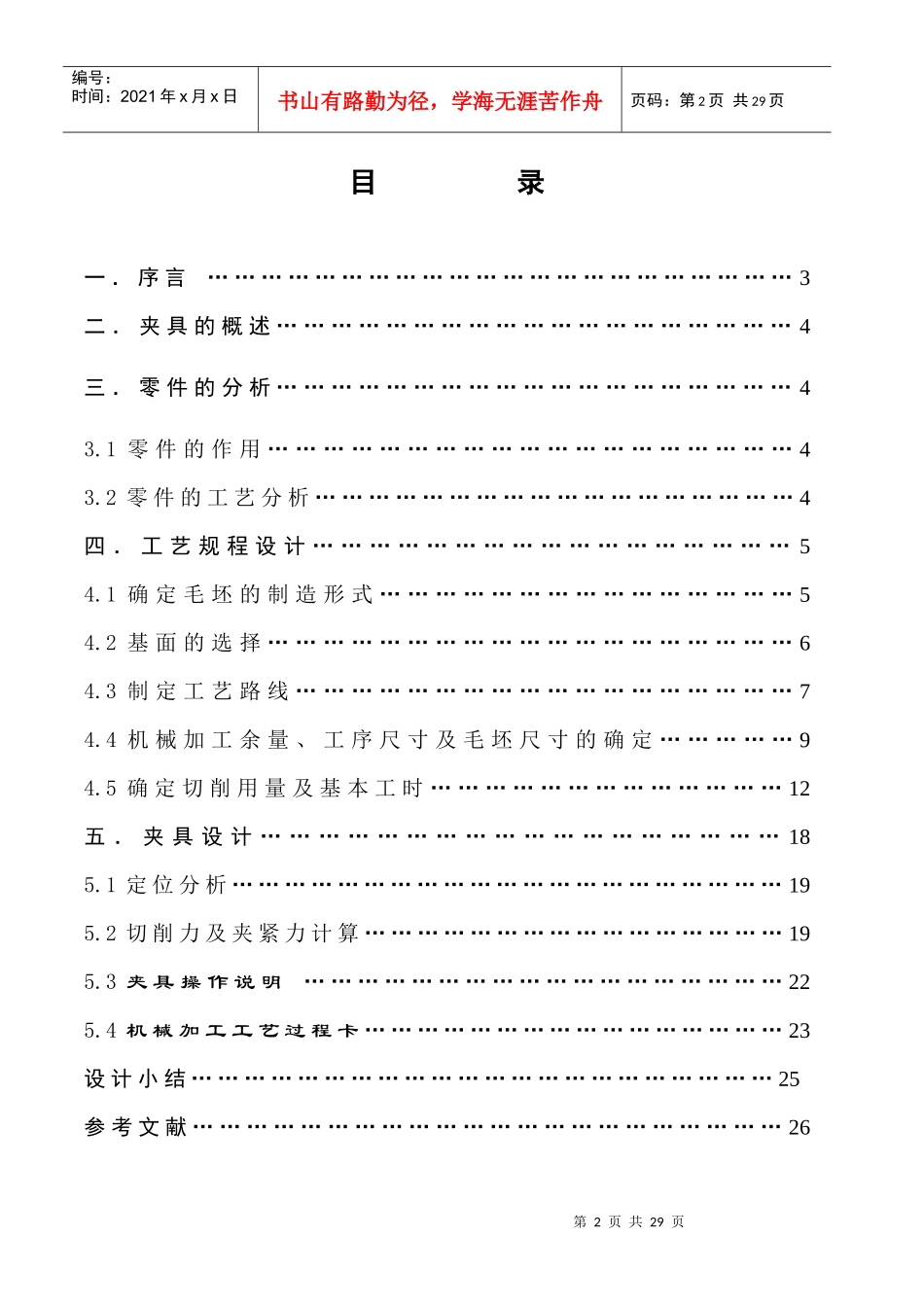 设计”CA6140车床拨叉”零件的机械加工工艺规则及工艺装备_第2页