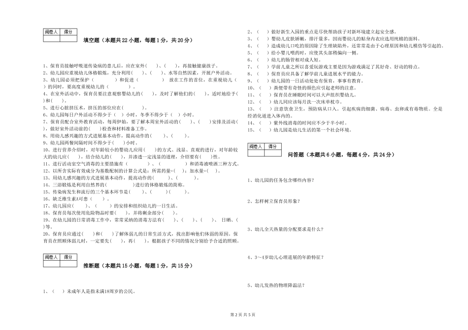 2019年三级保育员模拟考试试题D卷-附解析_第2页